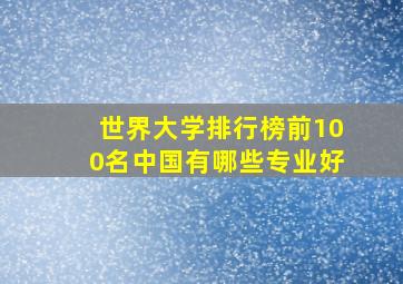 世界大学排行榜前100名中国有哪些专业好