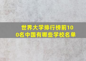 世界大学排行榜前100名中国有哪些学校名单