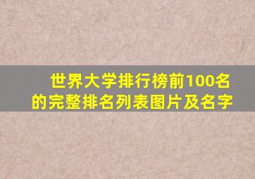 世界大学排行榜前100名的完整排名列表图片及名字