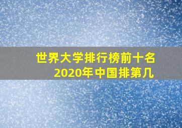 世界大学排行榜前十名2020年中国排第几