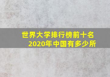 世界大学排行榜前十名2020年中国有多少所