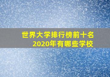 世界大学排行榜前十名2020年有哪些学校