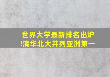 世界大学最新排名出炉!清华北大并列亚洲第一