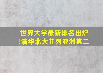 世界大学最新排名出炉!清华北大并列亚洲第二