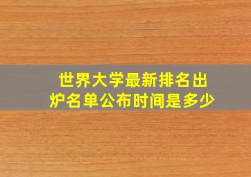 世界大学最新排名出炉名单公布时间是多少