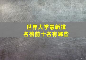 世界大学最新排名榜前十名有哪些