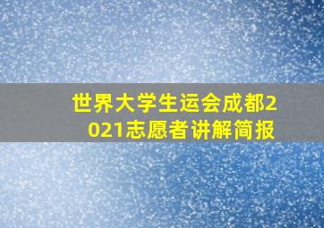 世界大学生运会成都2021志愿者讲解简报