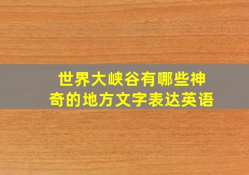 世界大峡谷有哪些神奇的地方文字表达英语