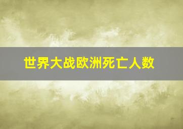 世界大战欧洲死亡人数