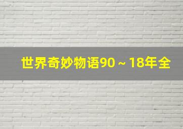 世界奇妙物语90～18年全