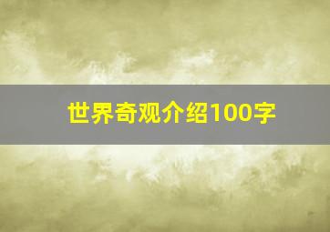 世界奇观介绍100字