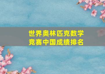 世界奥林匹克数学竞赛中国成绩排名