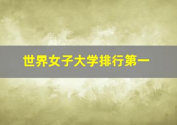 世界女子大学排行第一