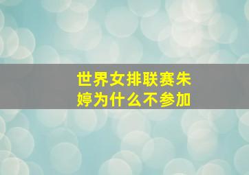 世界女排联赛朱婷为什么不参加