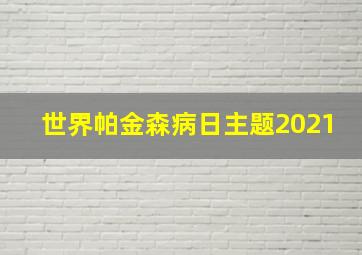 世界帕金森病日主题2021