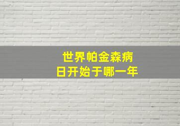 世界帕金森病日开始于哪一年