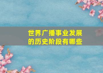 世界广播事业发展的历史阶段有哪些