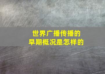 世界广播传播的早期概况是怎样的