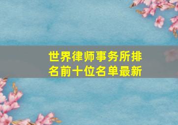 世界律师事务所排名前十位名单最新