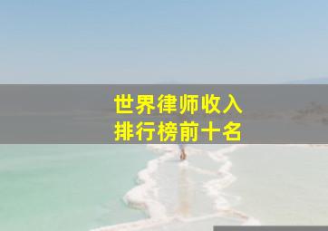 世界律师收入排行榜前十名