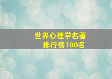 世界心理学名著排行榜100名