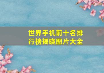 世界手机前十名排行榜揭晓图片大全