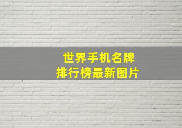 世界手机名牌排行榜最新图片