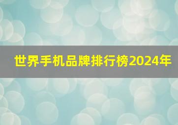 世界手机品牌排行榜2024年