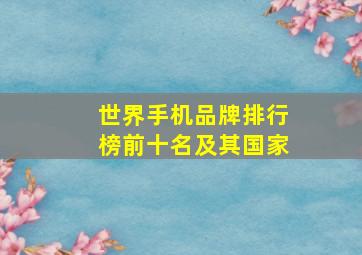 世界手机品牌排行榜前十名及其国家