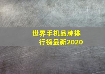 世界手机品牌排行榜最新2020