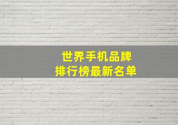 世界手机品牌排行榜最新名单