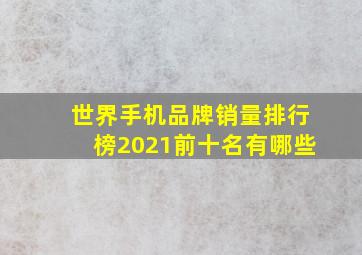 世界手机品牌销量排行榜2021前十名有哪些