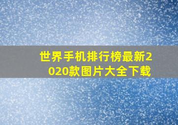 世界手机排行榜最新2020款图片大全下载