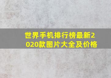 世界手机排行榜最新2020款图片大全及价格