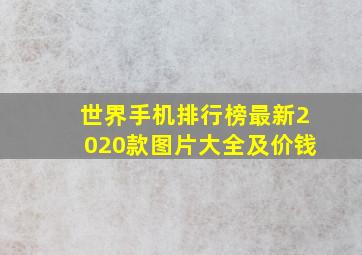 世界手机排行榜最新2020款图片大全及价钱