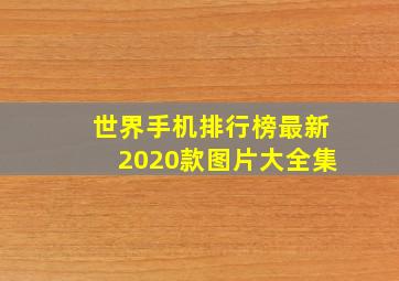 世界手机排行榜最新2020款图片大全集