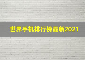 世界手机排行榜最新2021