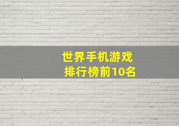 世界手机游戏排行榜前10名