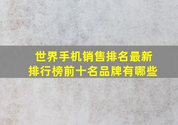 世界手机销售排名最新排行榜前十名品牌有哪些