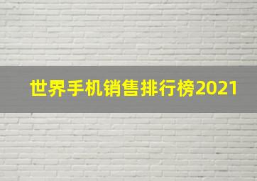 世界手机销售排行榜2021