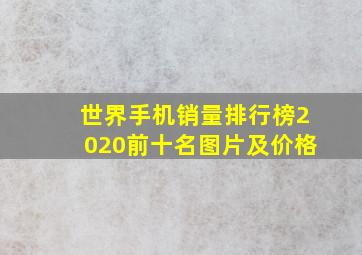 世界手机销量排行榜2020前十名图片及价格