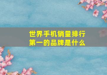 世界手机销量排行第一的品牌是什么