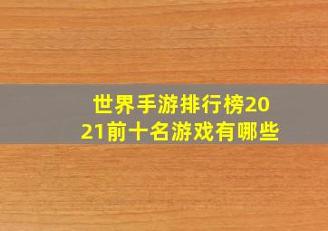 世界手游排行榜2021前十名游戏有哪些