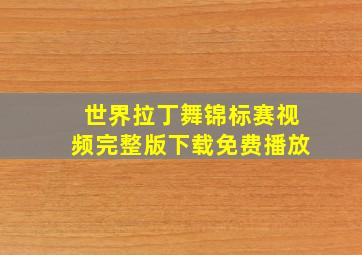 世界拉丁舞锦标赛视频完整版下载免费播放