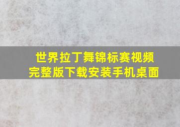 世界拉丁舞锦标赛视频完整版下载安装手机桌面