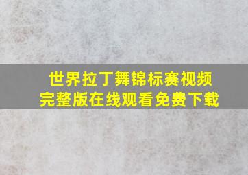 世界拉丁舞锦标赛视频完整版在线观看免费下载