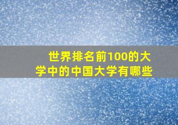 世界排名前100的大学中的中国大学有哪些