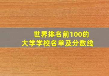 世界排名前100的大学学校名单及分数线