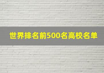 世界排名前500名高校名单