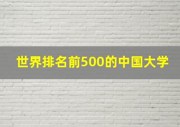 世界排名前500的中国大学